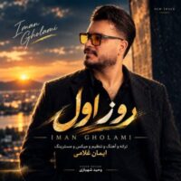 دانلود آهنگ جدید و شنیدنی ایمان غلامی با نام روز اول